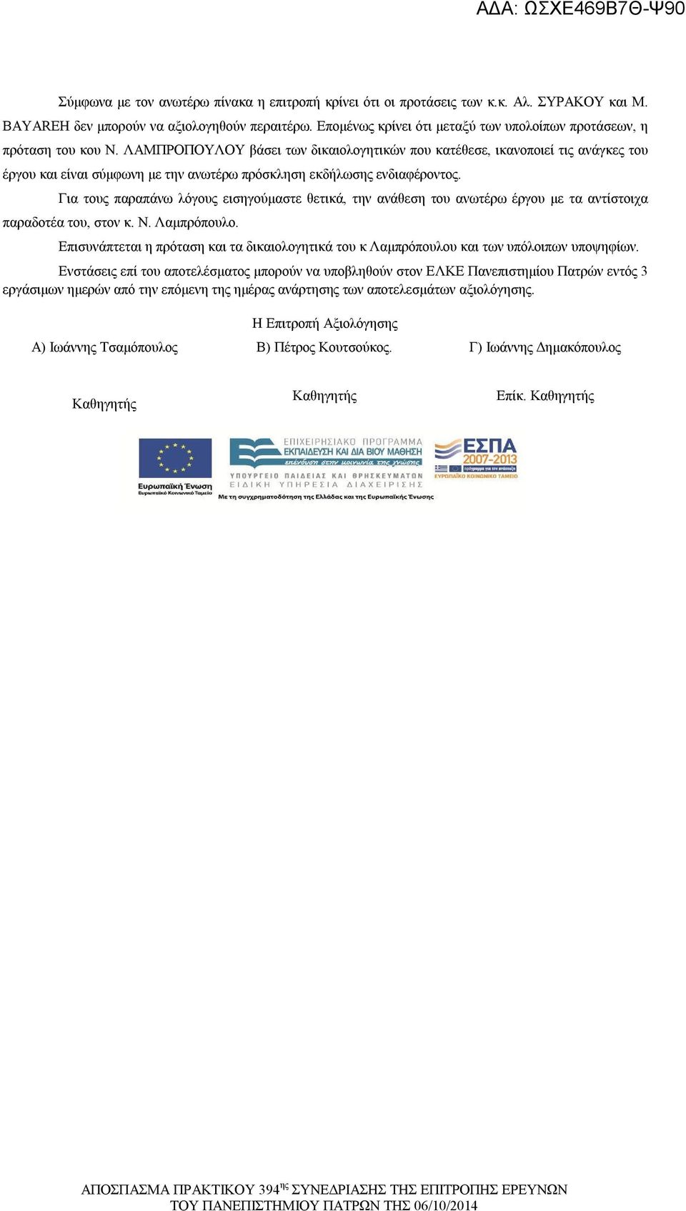Γι ς πρπάνω λόγους εισγομστε θετικά, τν νάθεσ νωτέρω έργου με τ ντίιχ πρδοτέ, ν κ. Ν. Λμπρόπουλο. Επισυνάπτετι πρότσ κι τ δικιολογτικά κ Λμπρόπουλου κι των υπόλοιπων υποψφίων.