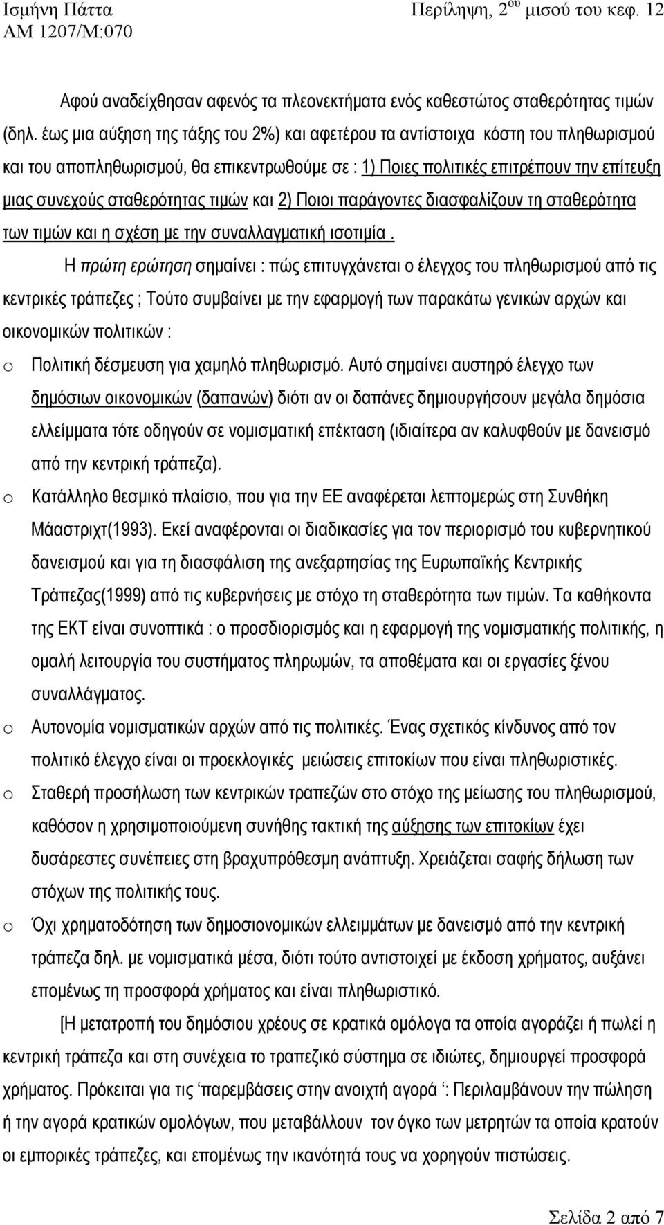 τιμών και 2) Ποιοι παράγοντες διασφαλίζουν τη σταθερότητα των τιμών και η σχέση με την συναλλαγματική ισοτιμία.