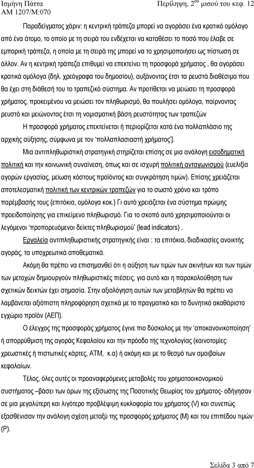 χρεόγραφα του δημοσίου), αυξάνοντας έτσι τα ρευστά διαθέσιμα που θα έχει στη διάθεσή του το τραπεζικό σύστημα.