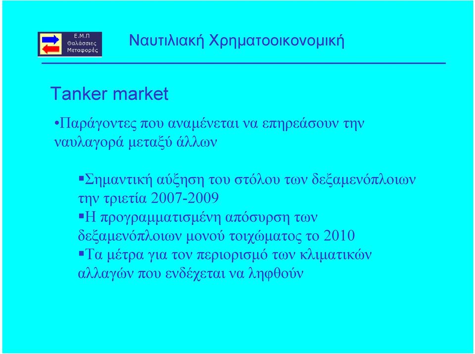 Η προγραμματισμένη απόσυρση των δεξαμενόπλοιων μονού τοιχώματος το 2010 Τα