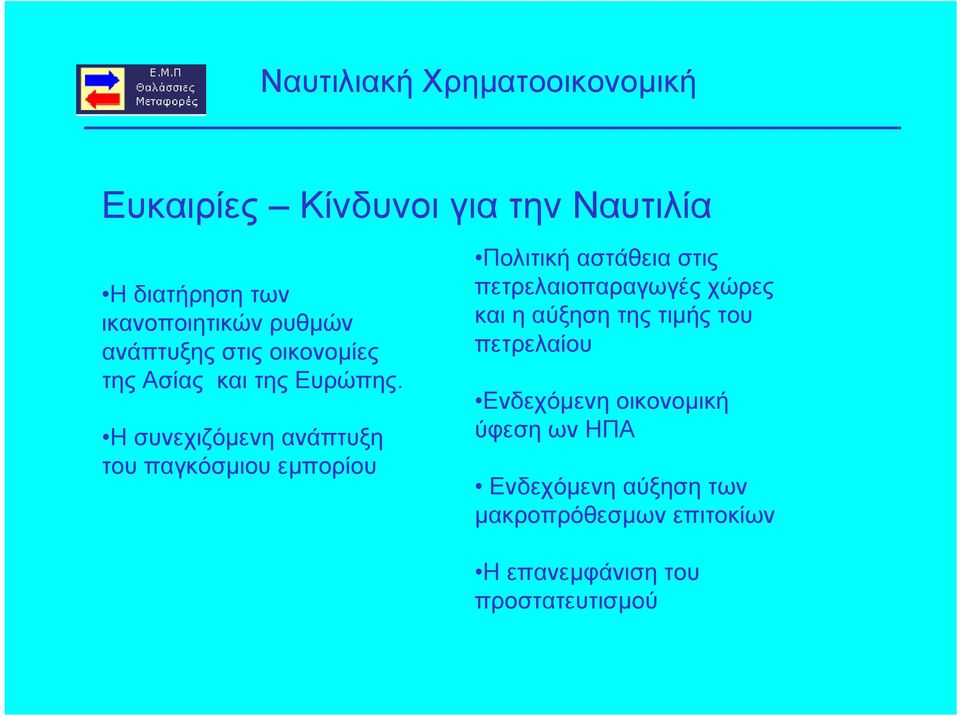 Η συνεχιζόμενη ανάπτυξη του παγκόσμιου εμπορίου Πολιτική αστάθεια στις πετρελαιοπαραγωγές