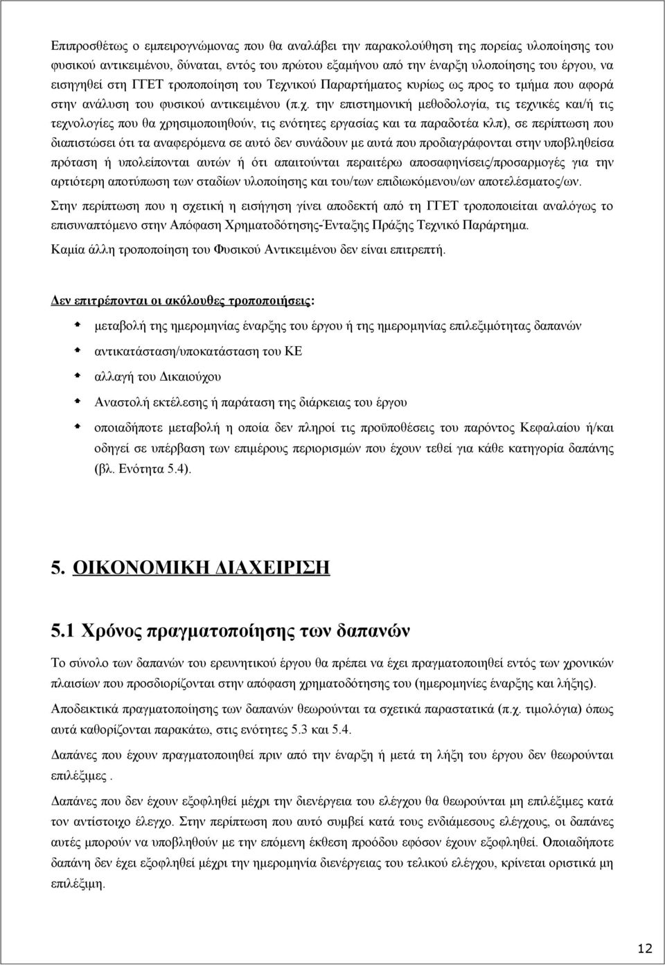 ικού Παραρτήματος κυρίως ως προς το τμήμα που αφορά στην ανάλυση του φυσικού αντικειμένου (π.χ.