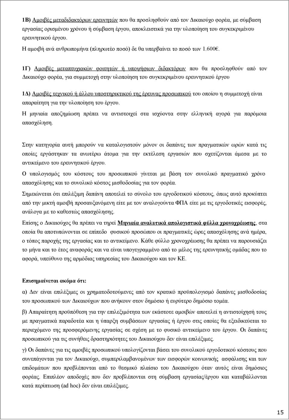 1Γ) Αμοιβές μεταπτυχιακών φοιτητών ή υποψήφιων διδακτόρων που θα προσληφθούν από τον Δικαιούχο φορέα, για συμμετοχή στην υλοποίηση του συγκεκριμένου ερευνητικού έργου 1Δ) Αμοιβές τεχνικού ή άλλου