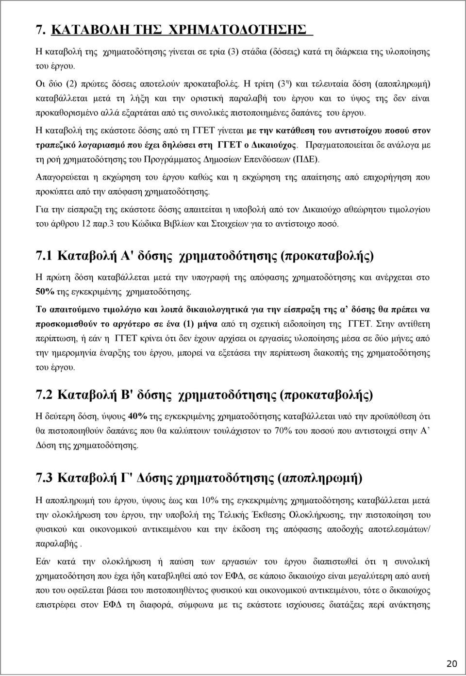 δαπάνες του έργου. Η καταβολή της εκάστοτε δόσης από τη ΓΓΕΤ γίνεται με την κατάθεση του αντιστοίχου ποσού στον τραπεζικό λογαριασμό που έχει δηλώσει στη ΓΓΕΤ ο Δικαιούχος.