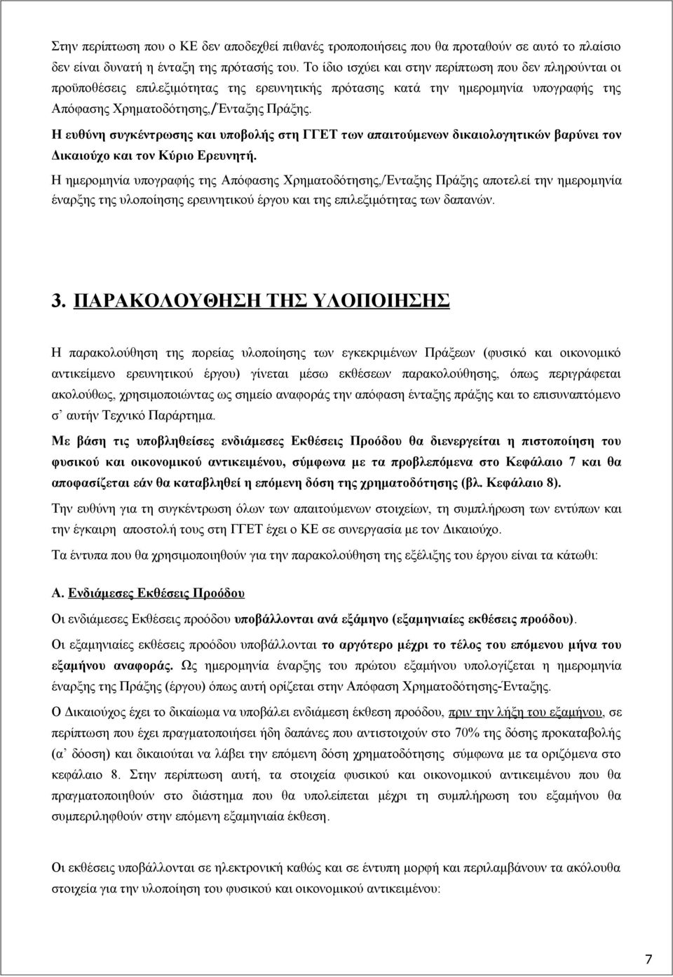 Η ευθύνη συγκέντρωσης και υποβολής στη ΓΓΕΤ των απαιτούμενων δικαιολογητικών βαρύνει τον Δικαιούχο και τον Κύριο Ερευνητή.