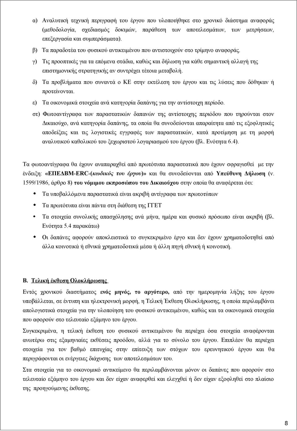 γ) Τις προοπτικές για τα επόμενα στάδια, καθώς και δήλωση για κάθε σημαντική αλλαγή της επιστημονικής στρατηγικής αν συντρέχει τέτοια μεταβολή.