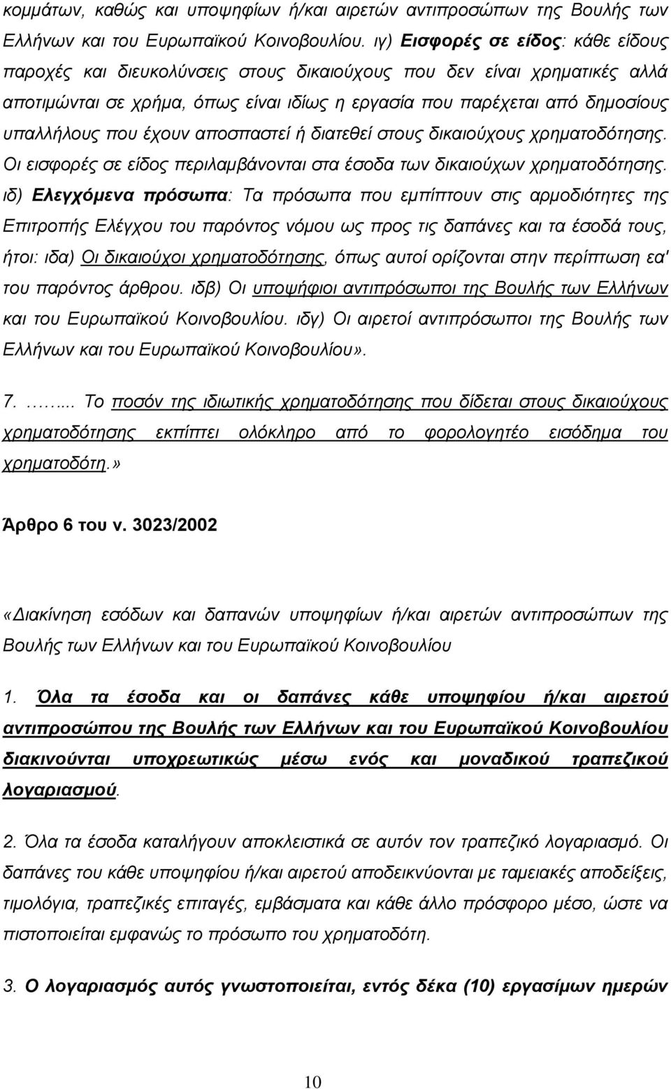 που έχουν αποσπαστεί ή διατεθεί στους δικαιούχους χρηματοδότησης. Οι εισφορές σε είδος περιλαμβάνονται στα έσοδα των δικαιούχων χρηματοδότησης.