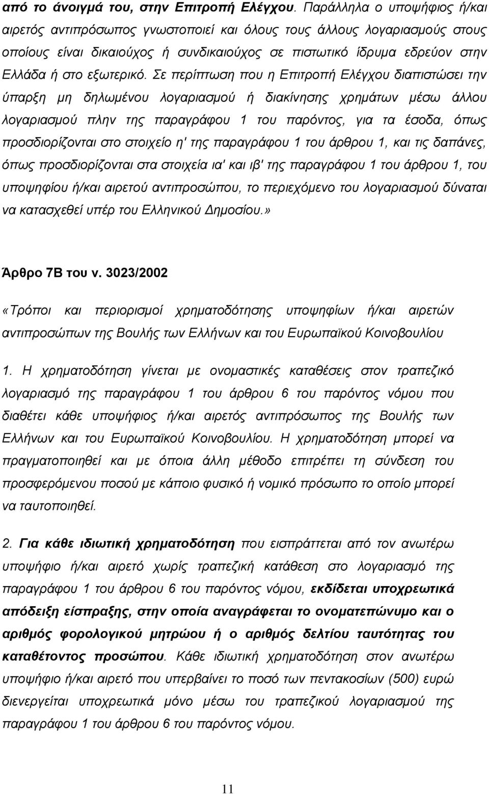 Σε περίπτωση που η Επιτροπή Ελέγχου διαπιστώσει την ύπαρξη μη δηλωμένου λογαριασμού ή διακίνησης χρημάτων μέσω άλλου λογαριασμού πλην της παραγράφου 1 του παρόντος, για τα έσοδα, όπως προσδιορίζονται