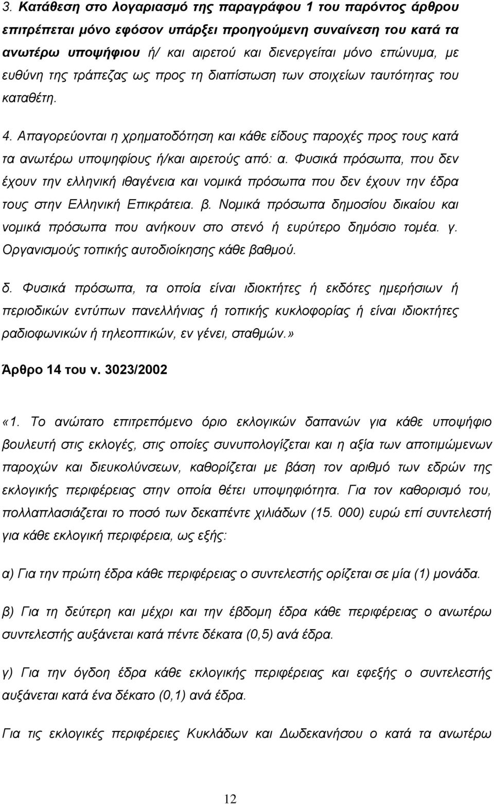 Φυσικά πρόσωπα, που δεν έχουν την ελληνική ιθαγένεια και νομικά πρόσωπα που δεν έχουν την έδρα τους στην Ελληνική Επικράτεια. β.