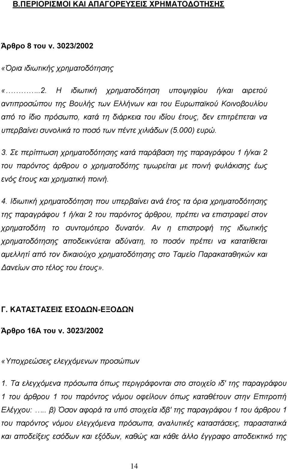 του ιδίου έτους, δεν επιτρέπεται να υπερβαίνει συνολικά το ποσό των πέντε χιλιάδων (5.000) ευρώ. 3.