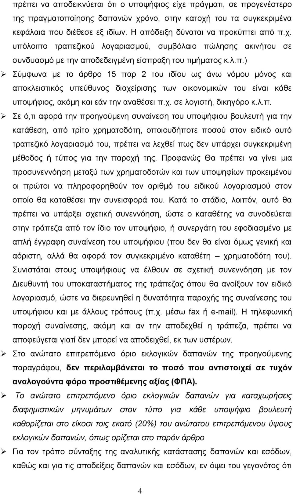 χ. σε λογιστή, δικηγόρο κ.λ.π.