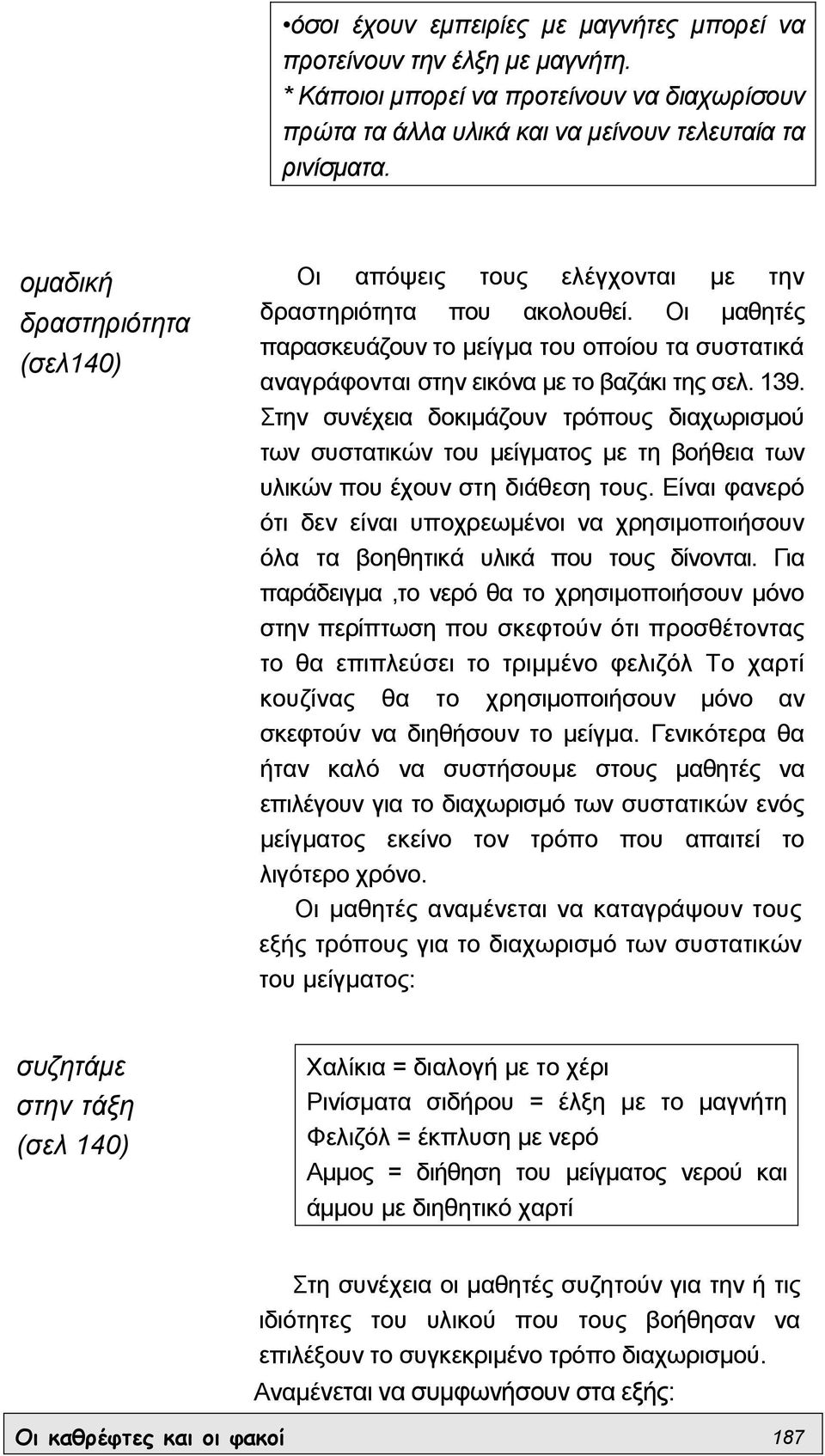 139. Στην συνέχεια δοκιµάζουν τρόπους διαχωρισµού των συστατικών του µείγµατος µε τη βοήθεια των υλικών που έχουν στη διάθεση τους.