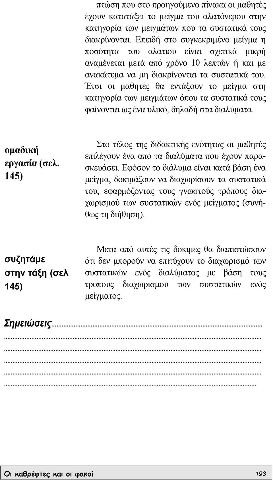 Έτσι οι µαθητές θα εντάξουν το µείγµα στη κατηγορία των µειγµάτων όπου τα συστατικά τους φαίνονται ως ένα υλικό, δηλαδή στα διαλύµατα. οµαδική εργασία (σελ.