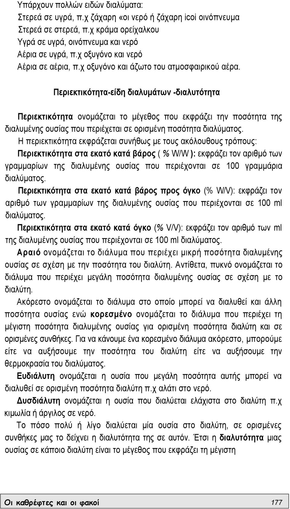 Περιεκτικότητα-είδη διαλυµάτων -διαλυτότητα Περιεκτικότητα ονοµάζεται το µέγεθος που εκφράζει την ποσότητα της διαλυµένης ουσίας που περιέχεται σε ορισµένη ποσότητα διαλύµατος.