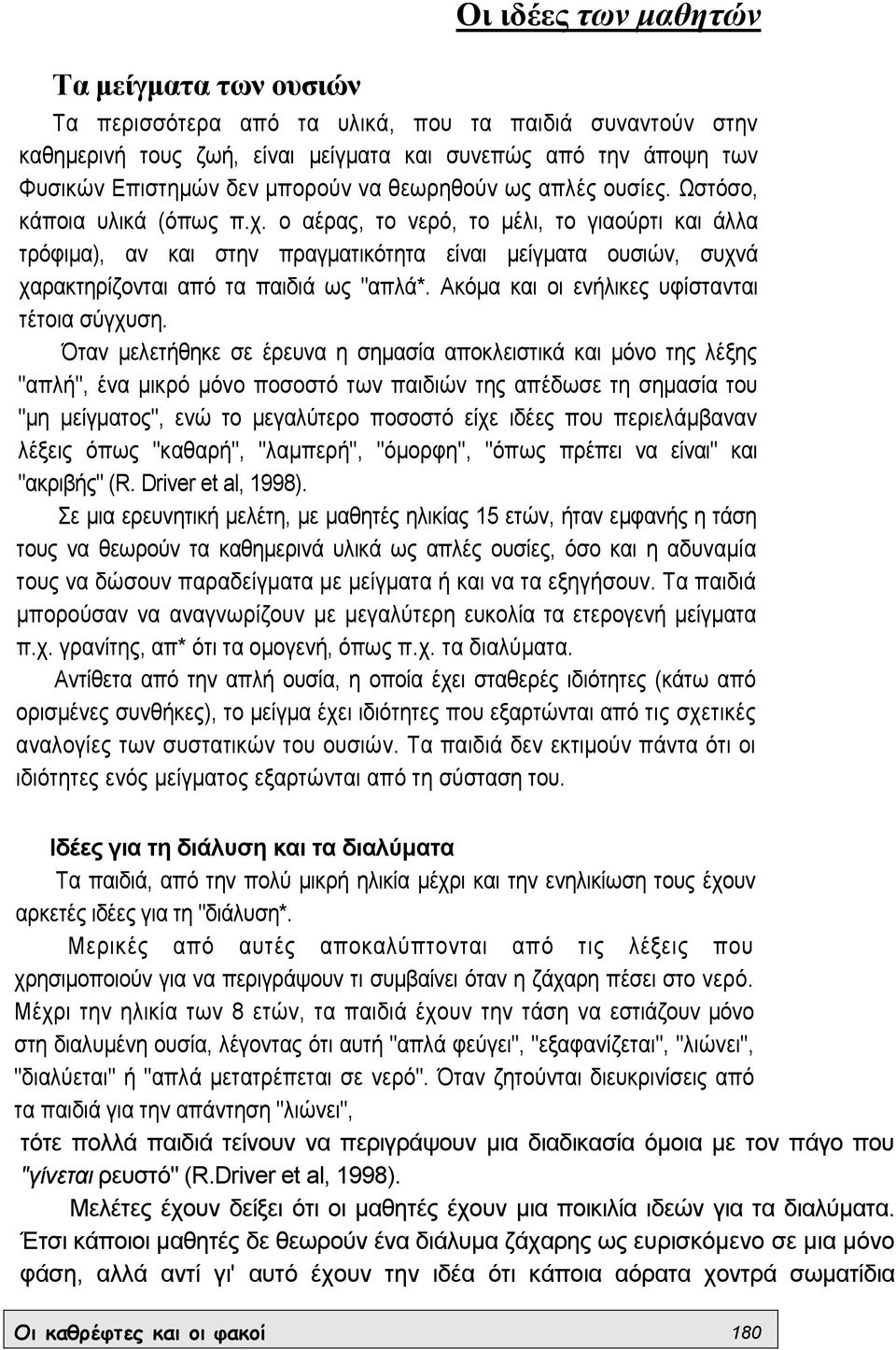 ο αέρας, το νερό, το µέλι, το γιαούρτι και άλλα τρόφιµα), αν και στην πραγµατικότητα είναι µείγµατα ουσιών, συχνά χαρακτηρίζονται από τα παιδιά ως "απλά*.