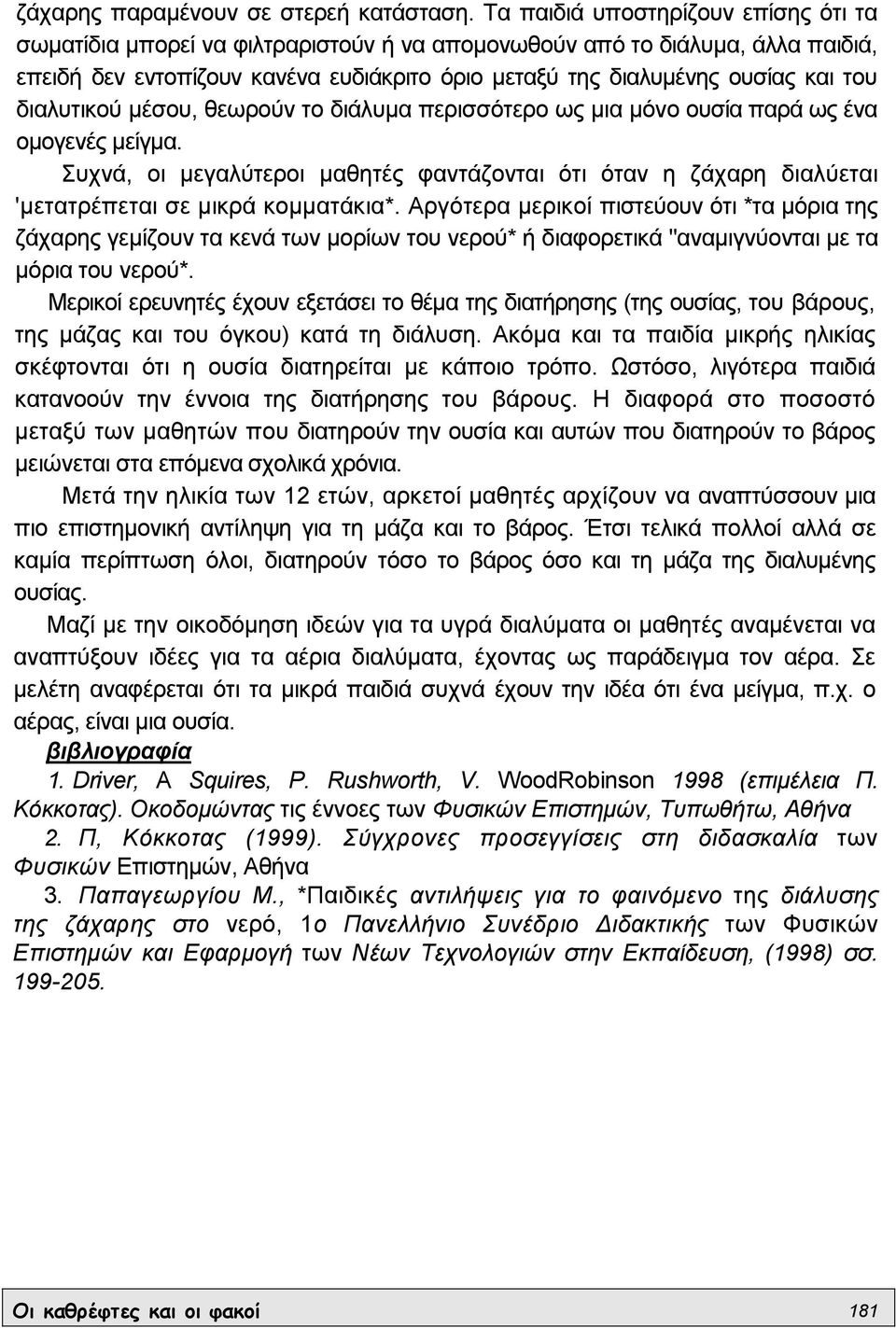 διαλυτικού µέσου, θεωρούν το διάλυµα περισσότερο ως µια µόνο ουσία παρά ως ένα οµογενές µείγµα.