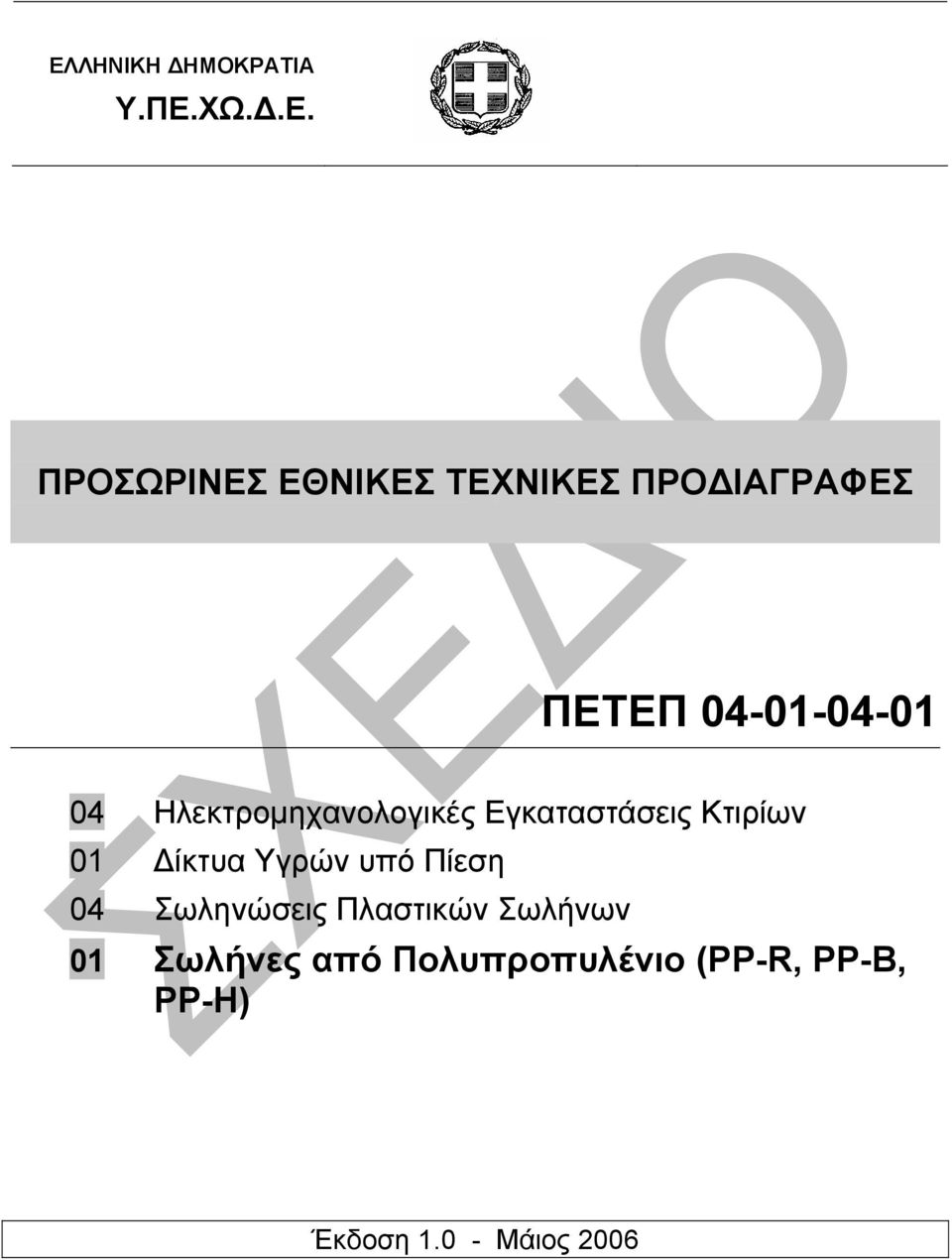 Κτιρίων 01 ίκτυα Υγρών υπό Πίεση 04 Σωληνώσεις Πλαστικών Σωλήνων