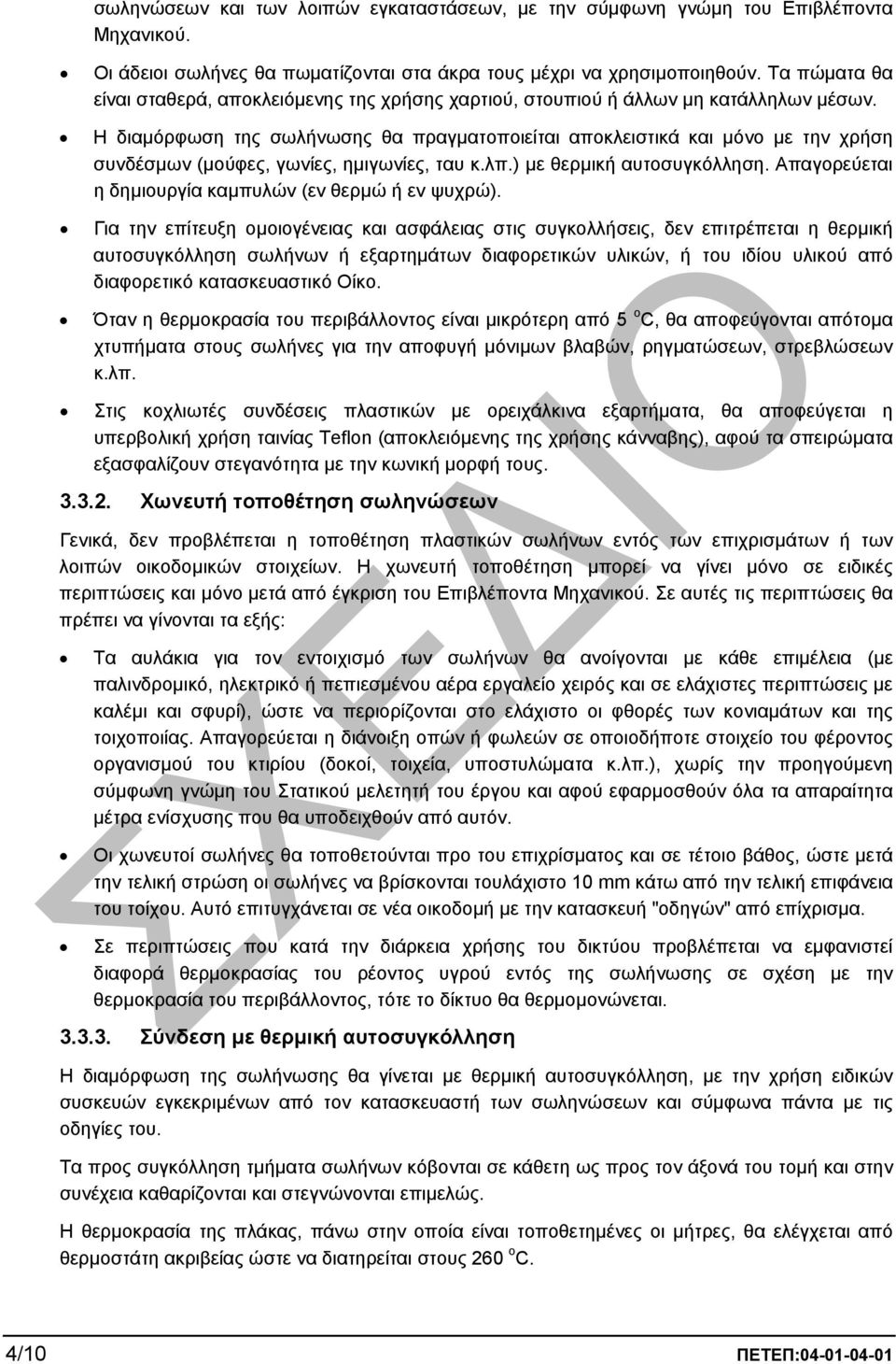 Η διαµόρφωση της σωλήνωσης θα πραγµατοποιείται αποκλειστικά και µόνο µε την χρήση συνδέσµων (µούφες, γωνίες, ηµιγωνίες, ταυ κ.λπ.) µε θερµική αυτοσυγκόλληση.