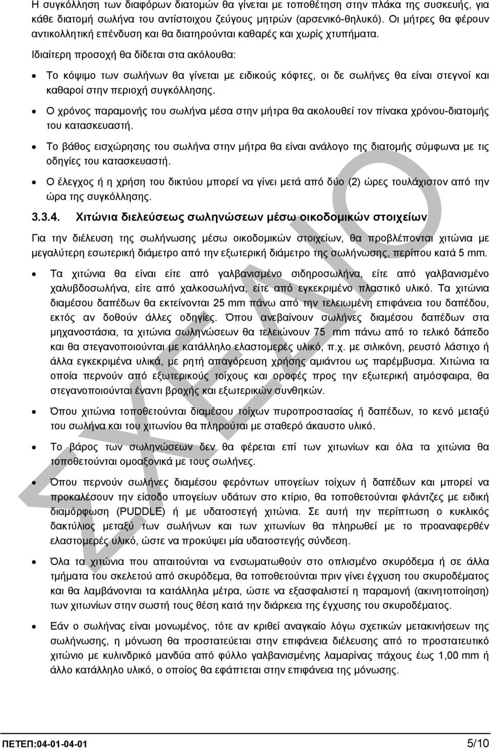 Ιδιαίτερη προσοχή θα δίδεται στα ακόλουθα: Το κόψιµο των σωλήνων θα γίνεται µε ειδικούς κόφτες, οι δε σωλήνες θα είναι στεγνοί και καθαροί στην περιοχή συγκόλλησης.