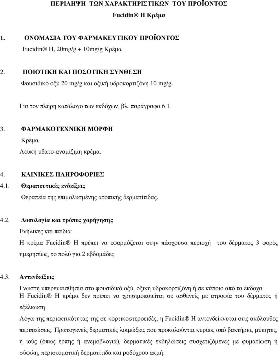 ΚΛΙΝΙΚΕ ΠΛΗΡΟΦΟΡΙΕ 4.1. Θεξαπεπηηθέο ελδείμεηο Θεξαπεία ηεο επηκνιπζκέλεο αηνπηθήο δεξκαηίηηδαο. 4.2.