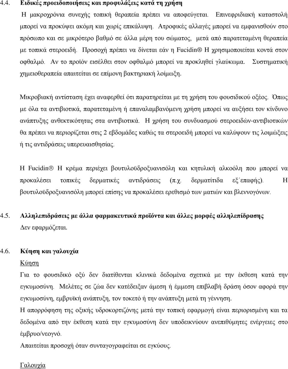 Πξνζνρή πξέπεη λα δίλεηαη εάλ ε Fucidin H ρξεζηκνπνηείηαη θνληά ζηνλ νθζαικφ. Αλ ην πξντφλ εηζέιζεη ζηνλ νθζαικφ κπνξεί λα πξνθιεζεί γιαχθσκα.