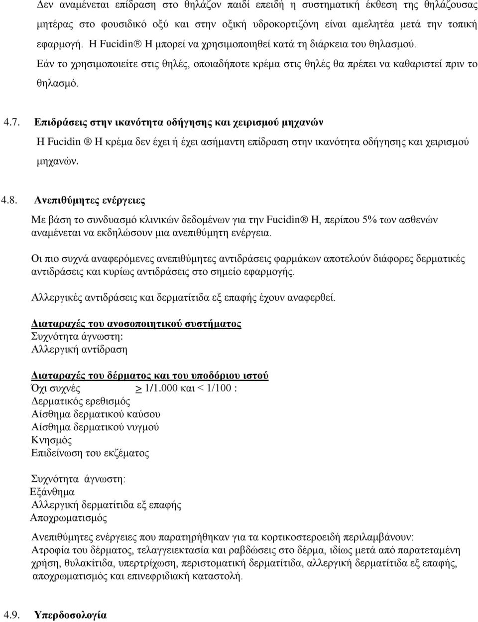 Επηδξάζεηο ζηελ ηθαλόηεηα νδήγεζεο θαη ρεηξηζκνύ κεραλώλ Η Fucidin H θξέκα δελ έρεη ή έρεη αζήκαληε επίδξαζε ζηελ ηθαλφηεηα νδήγεζεο θαη ρεηξηζκνχ κεραλψλ. 4.8.