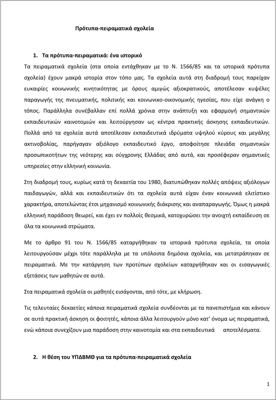 που είχε ανάγκη ο τόπος. Παράλληλα συνέβαλλαν επί πολλά χρόνια στην ανάπτυξη και εφαρμογή σημαντικών εκπαιδευτικών καινοτομιών και λειτούργησαν ως κέντρα πρακτικής άσκησης εκπαιδευτικών.