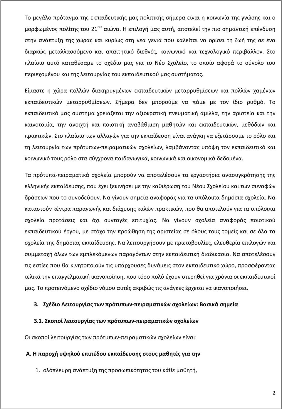 κοινωνικό και τεχνολογικό περιβάλλον. Στο πλαίσιο αυτό καταθέσαμε το σχέδιο μας για το Νέο Σχολείο, το οποίο αφορά το σύνολο του περιεχομένου και της λειτουργίας του εκπαιδευτικού μας συστήματος.