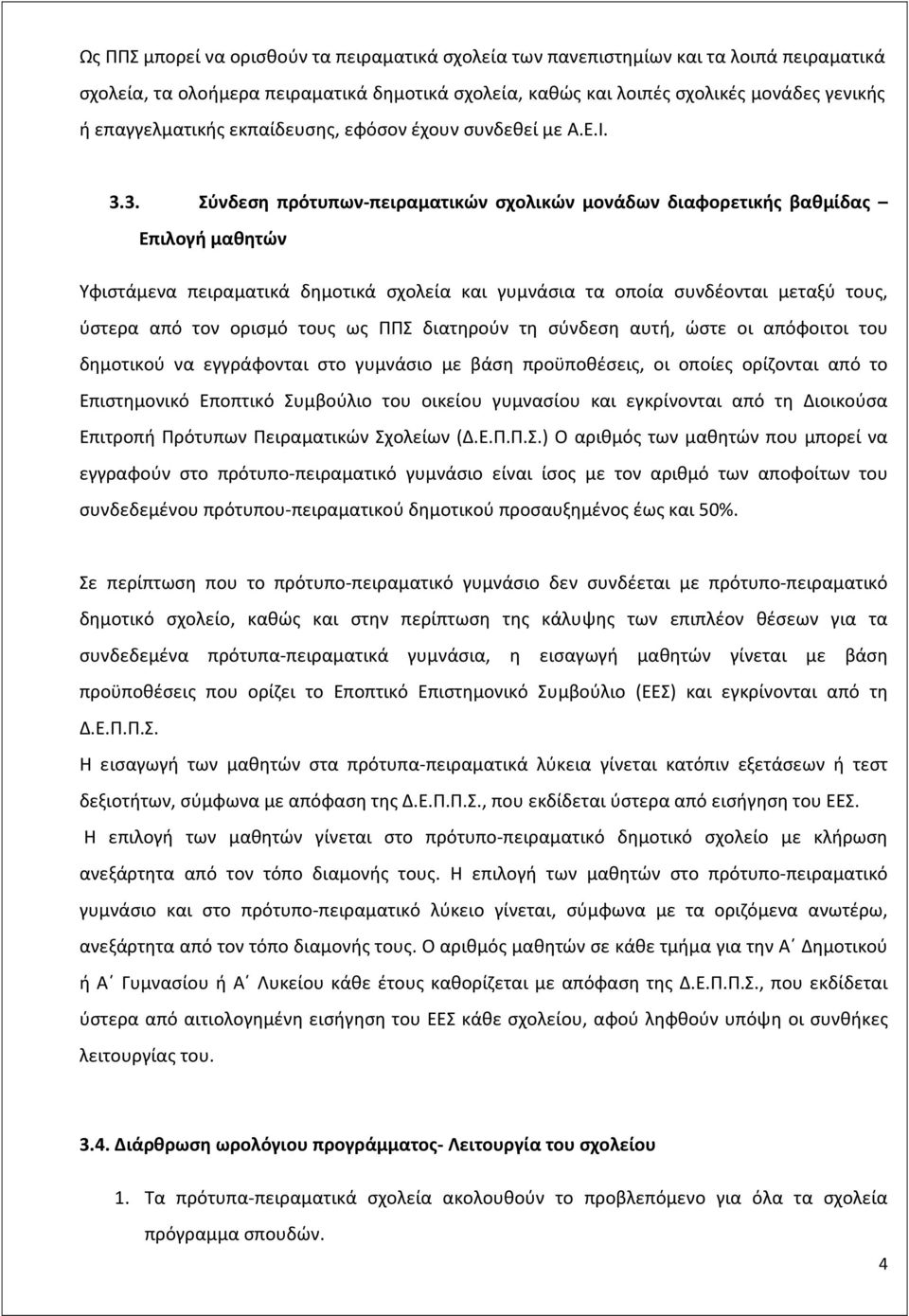 3. Σύνδεση πρότυπων-πειραματικών σχολικών μονάδων διαφορετικής βαθμίδας Επιλογή μαθητών Υφιστάμενα πειραματικά δημοτικά σχολεία και γυμνάσια τα οποία συνδέονται μεταξύ τους, ύστερα από τον ορισμό