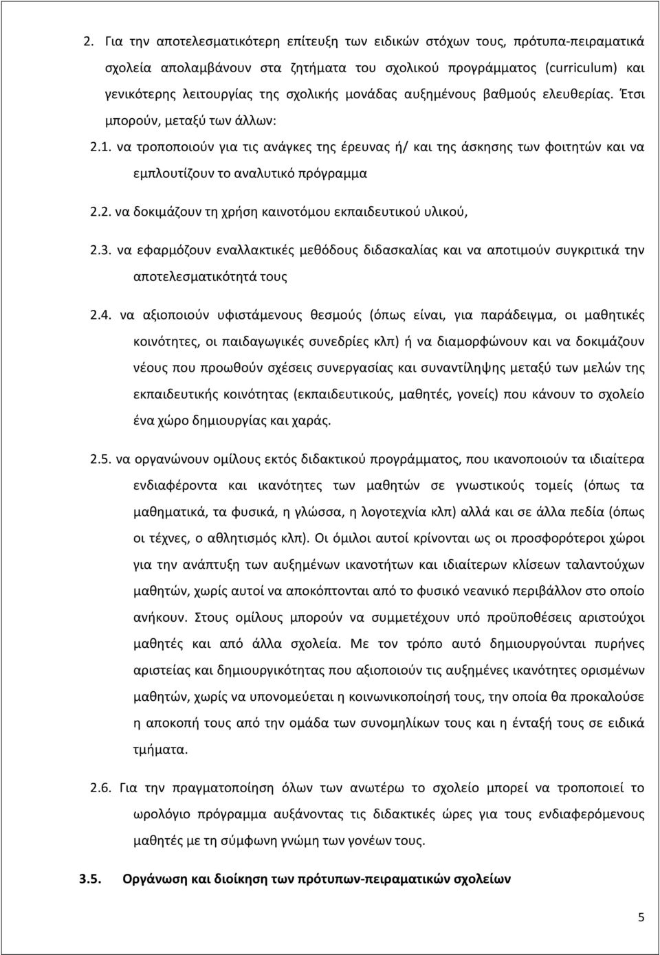 3. να εφαρμόζουν εναλλακτικές μεθόδους διδασκαλίας και να αποτιμούν συγκριτικά την αποτελεσματικότητά τους 2.4.