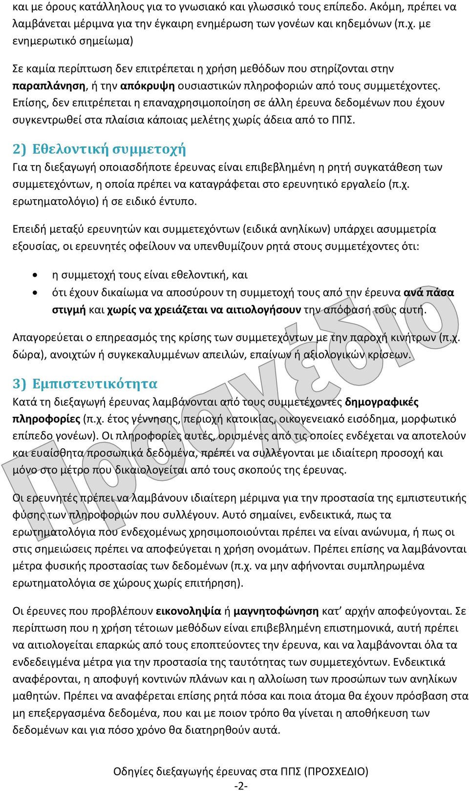 Επίσης, δεν επιτρέπεται η επαναχρησιμοποίηση σε άλλη έρευνα δεδομένων που έχουν συγκεντρωθεί στα πλαίσια κάποιας μελέτης χωρίς άδεια από το ΠΠΣ.