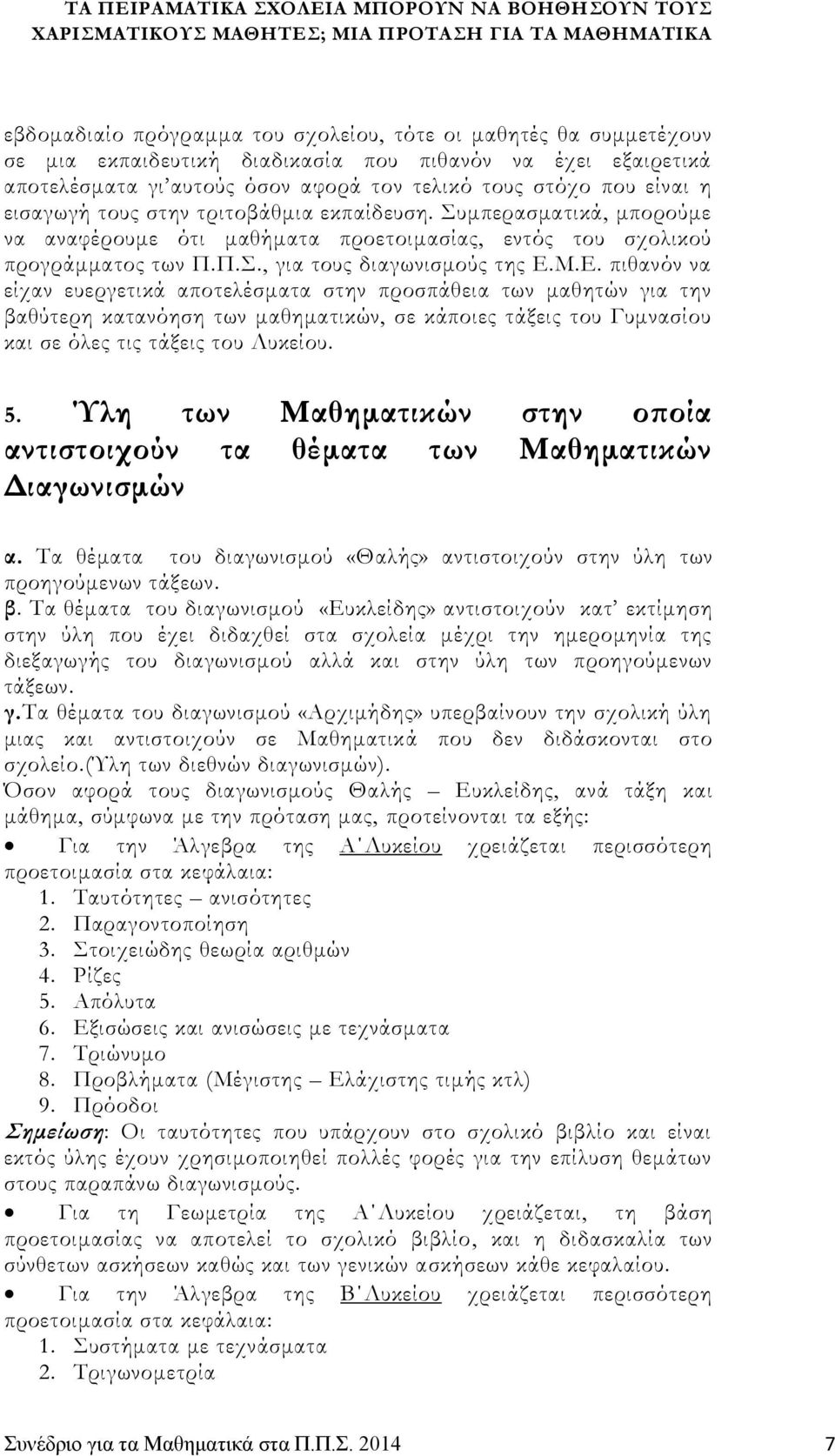 Μ.Ε. πιθανόν να είχαν ευεργετικά αποτελέσματα στην προσπάθεια των μαθητών για την βαθύτερη κατανόηση των μαθηματικών, σε κάποιες τάξεις του Γυμνασίου και σε όλες τις τάξεις του Λυκείου. 5.