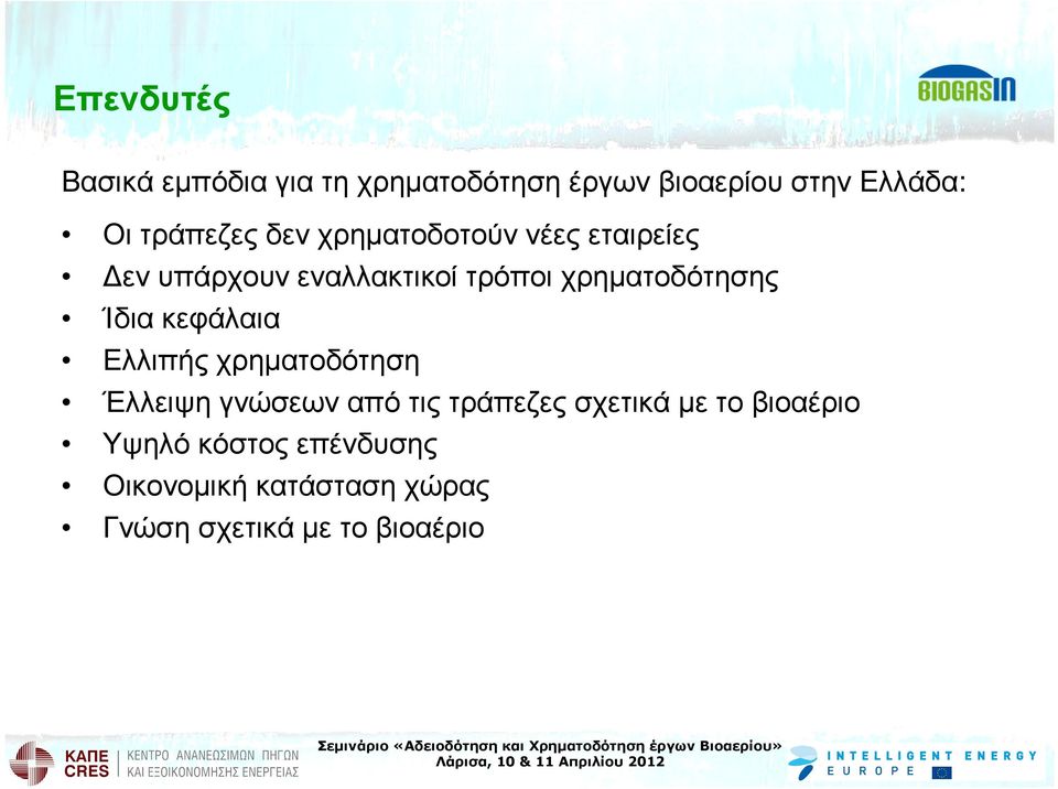 χρηµατοδότησης Ίδια κεφάλαια Ελλιπής χρηµατοδότηση Έλλειψη γνώσεων από τις τράπεζες