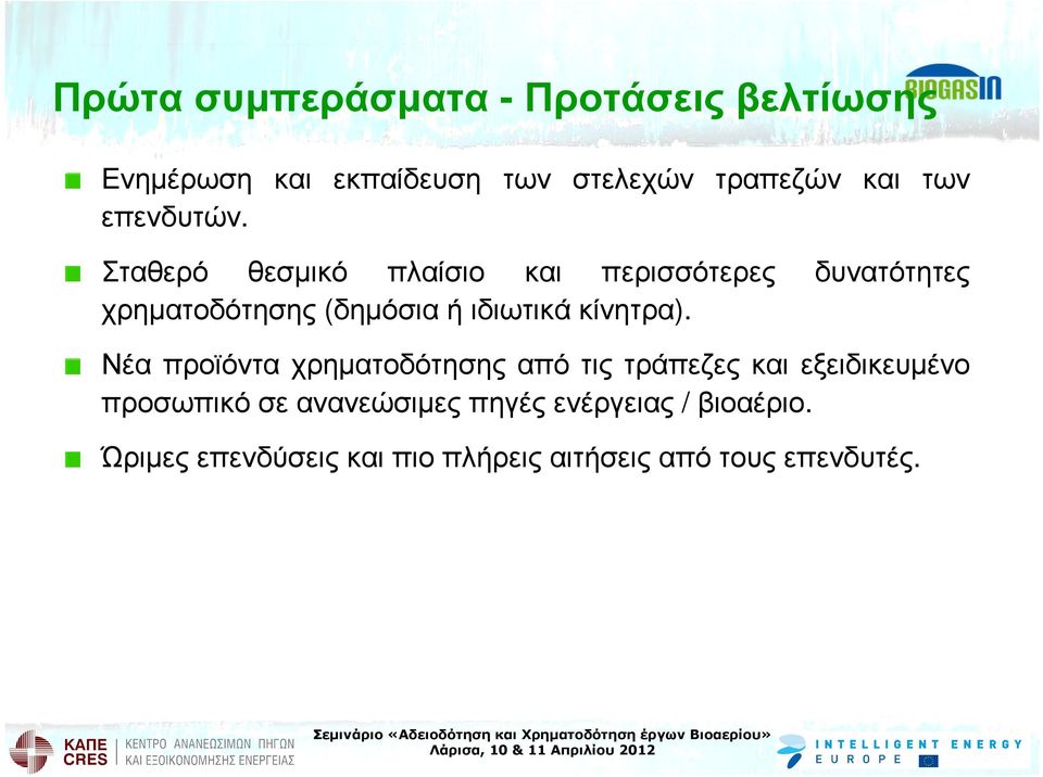 Σταθερό θεσµικό πλαίσιο και περισσότερες δυνατότητες χρηµατοδότησης (δηµόσια ή ιδιωτικά