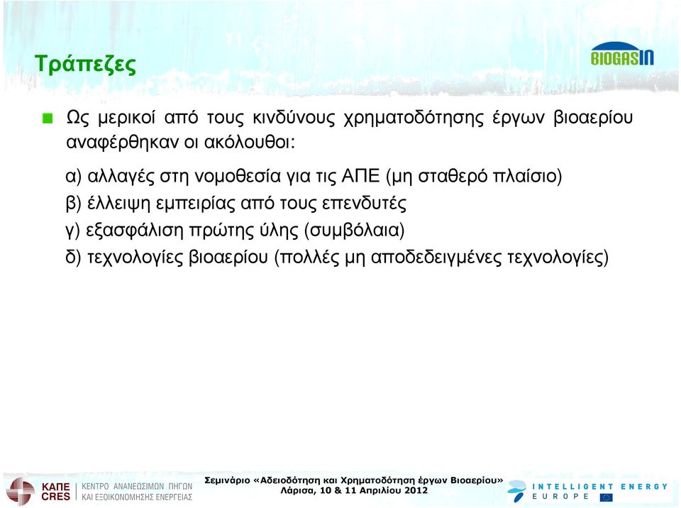 πλαίσιο) β) έλλειψη εµπειρίας από τους επενδυτές γ) εξασφάλιση πρώτης