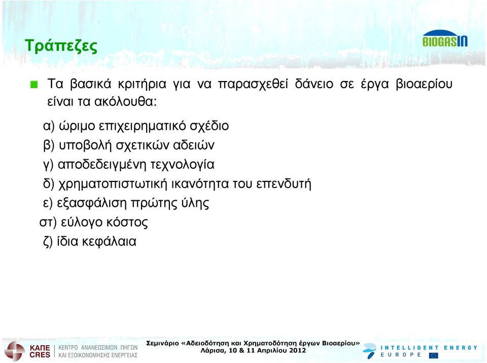 υποβολή σχετικών αδειών γ) αποδεδειγµένητεχνολογία δ)