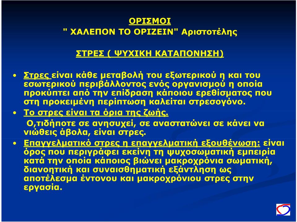 Ο,τιδήποτε σε ανησυχεί, σε αναστατώνει σε κάνει να νιώθεις άβολα, είναι στρες.