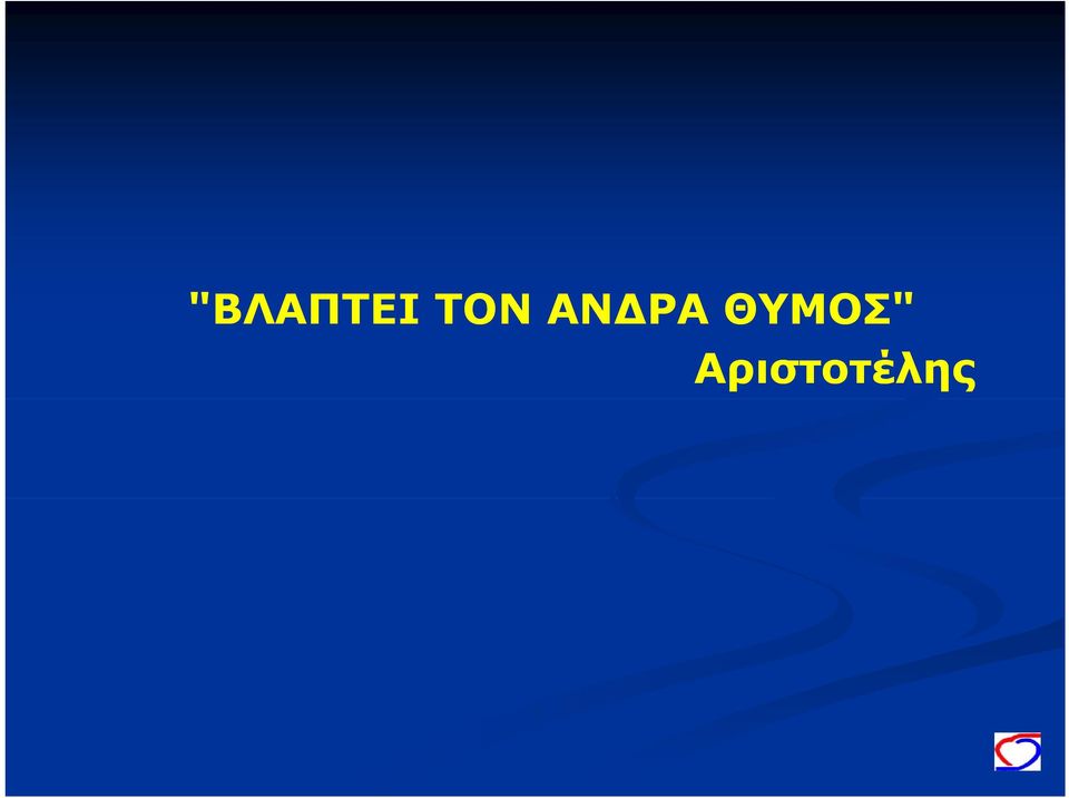 ΘΥΜΟΣ"