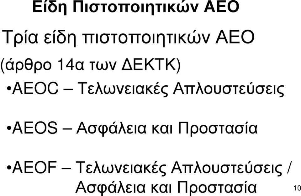 Τελωνειακές Απλουστεύσεις AEOS Ασφάλεια και