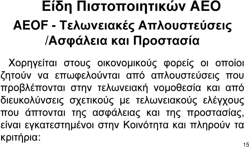 στην τελωνειακή νομοθεσία και από διευκολύνσεις σχετικούς με τελωνειακούς ελέγχους που