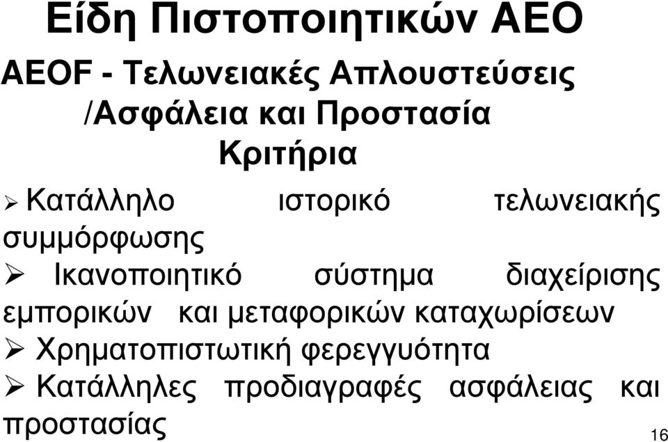 Ικανοποιητικό σύστημα διαχείρισης εμπορικών και μεταφορικών