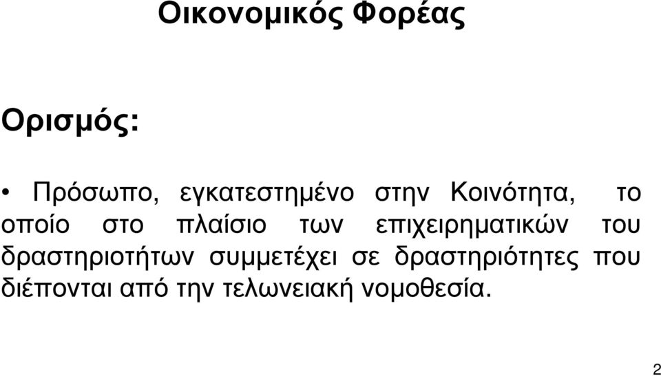 επιχειρηματικών του δραστηριοτήτων συμμετέχει σε