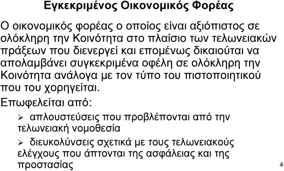 Κοινότητα ανάλογα με τον τύπο του πιστοποιητικού που του χορηγείται.