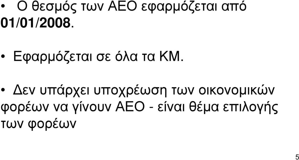 Δεν υπάρχει υποχρέωση των οικονομικών