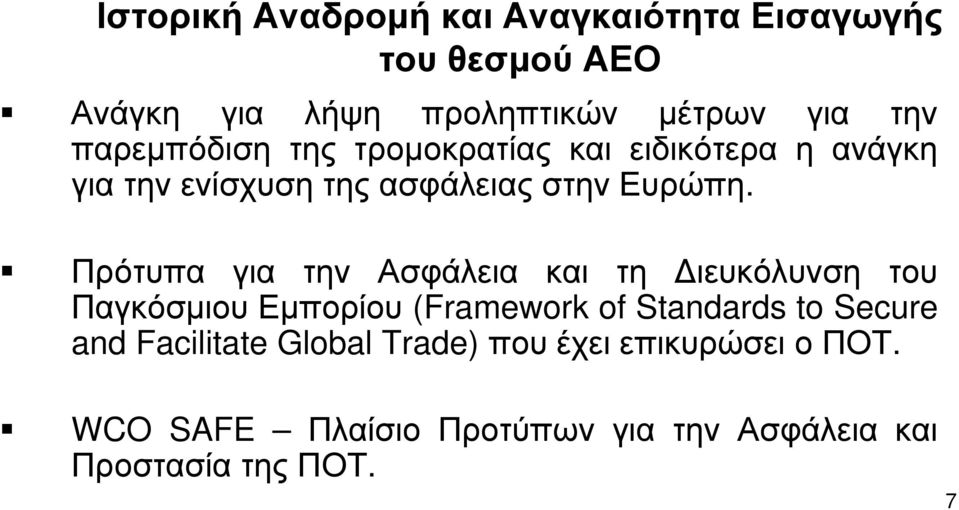 Πρότυπα για την Ασφάλεια και τη Διευκόλυνση του Παγκόσμιου Εμπορίου (Framework of Standards to Secure and