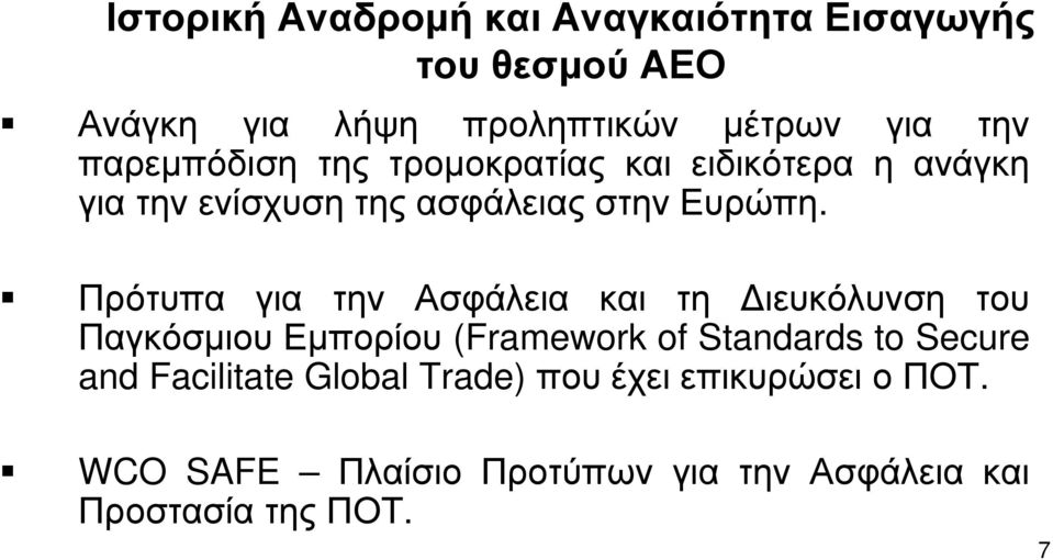 Πρότυπα για την Ασφάλεια και τη Διευκόλυνση του Παγκόσμιου Εμπορίου (Framework of Standards to Secure and