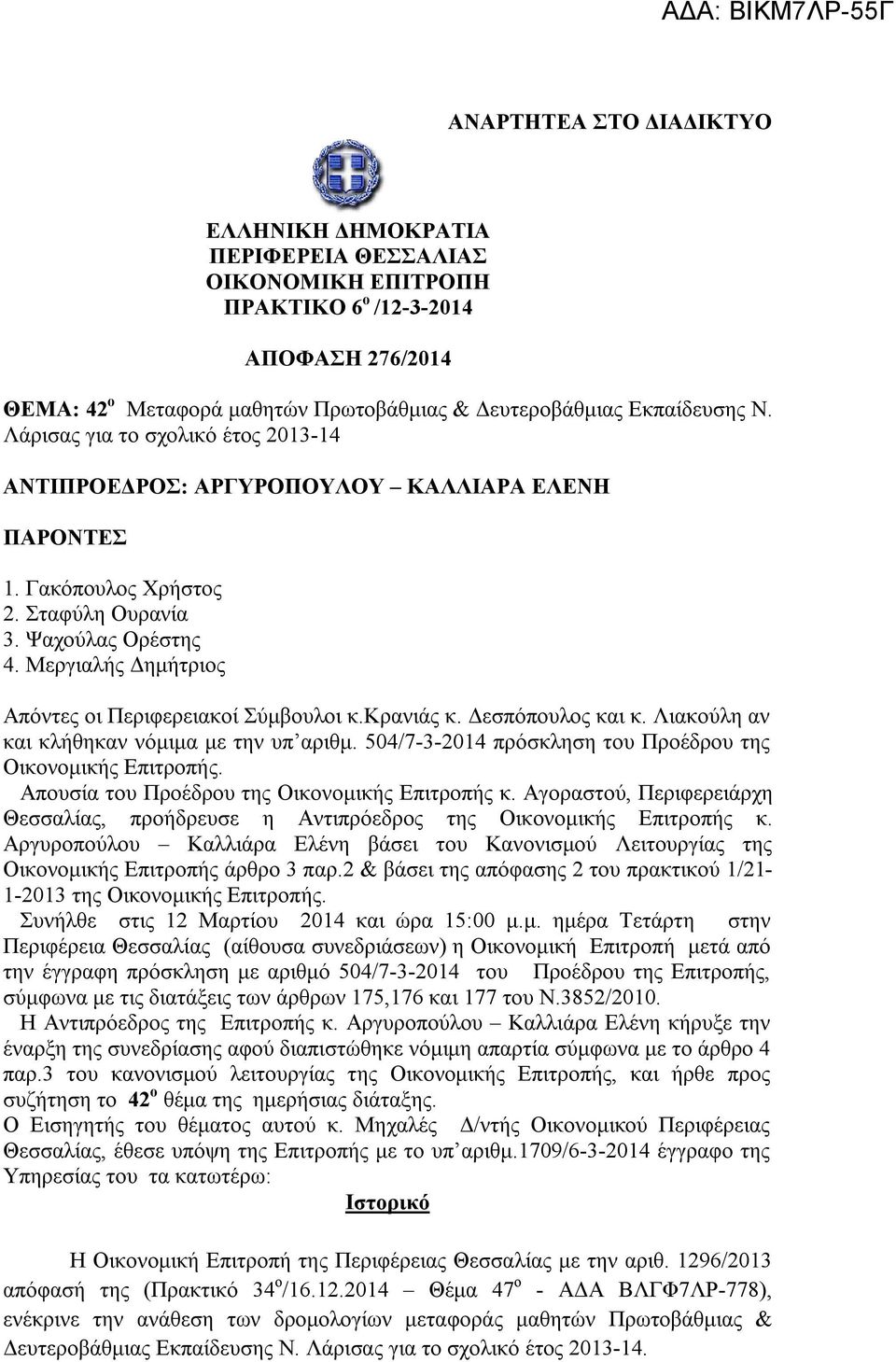 κρανιάς κ. Δεσπόπουλος και κ. Λιακούλη αν και κλήθηκαν νόμιμα με την υπ αριθμ. 504/7-3-2014 πρόσκληση του Προέδρου της Οικονομικής Επιτροπής. Απουσία του Προέδρου της Οικονομικής Επιτροπής κ.