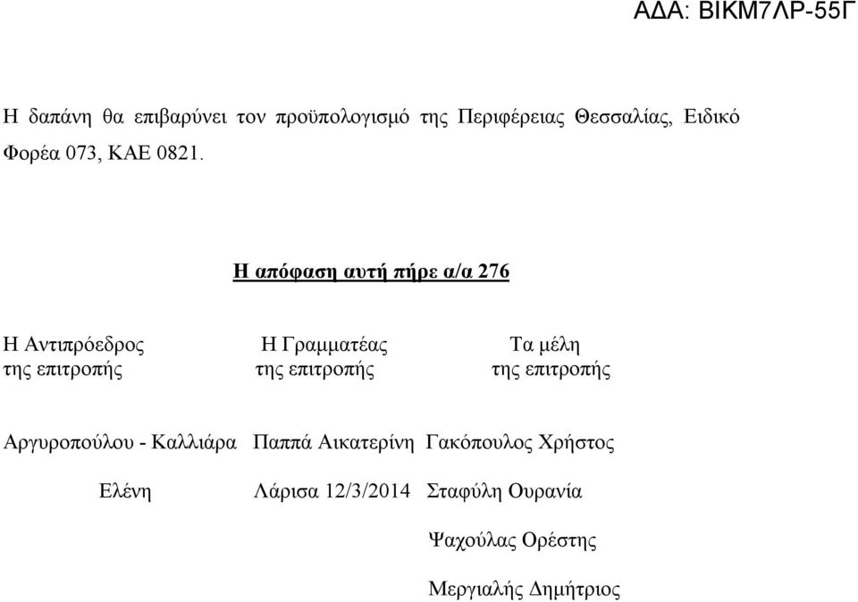 Η απόφαση αυτή πήρε 276 Η Αντιπρόεδρος Η Γραμματέας Τα μέλη της επιτροπής της