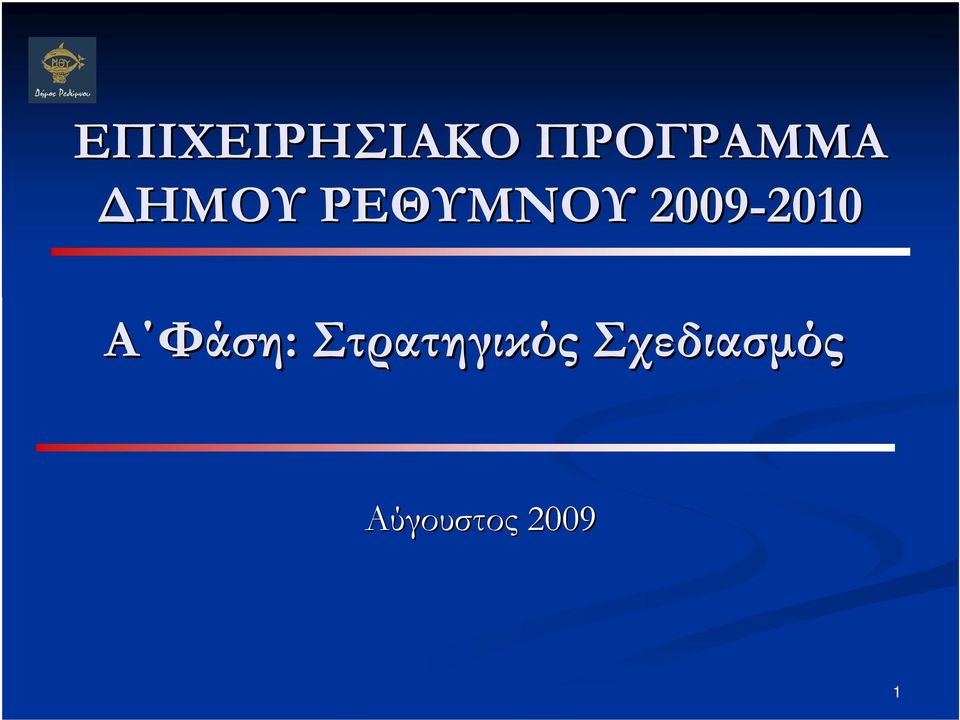 2010 Α Φάση: Στρατηγικός