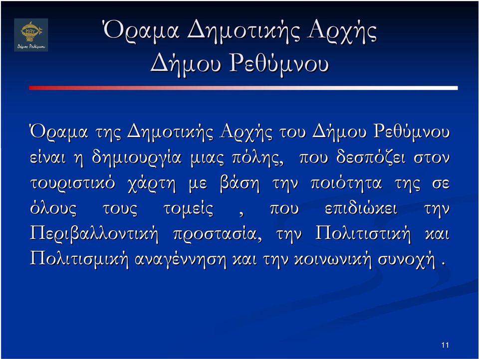 µε βάση την ποιότητα της σε όλους τους τοµείς, που επιδιώκει την